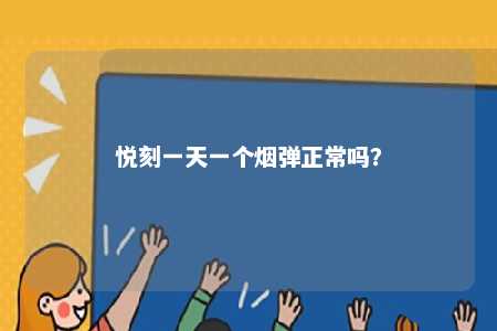 悦刻一天一个烟弹正常吗

？ 